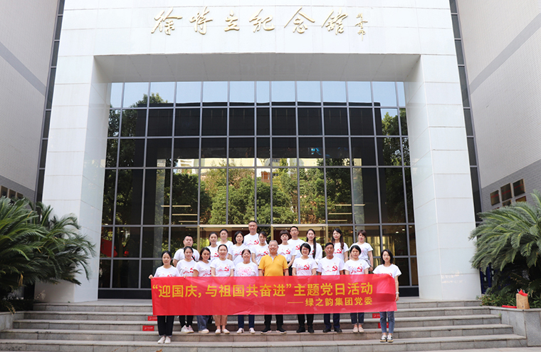 迎國慶，與祖國共奮進(jìn)｜綠之韻集團(tuán)黨委開展愛國主義教育主題黨日活動