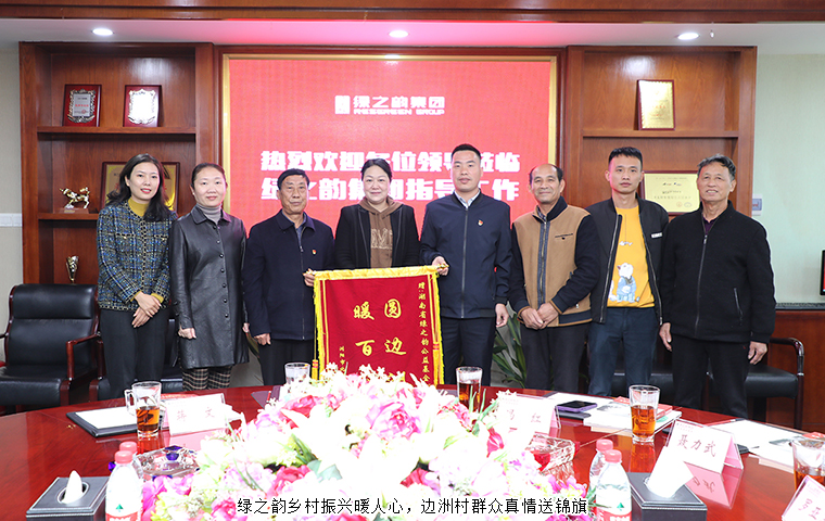 綠之韻鄉(xiāng)村振興暖人心，邊洲村群眾真情送錦旗