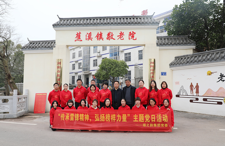 綠之韻集團(tuán)黨委開展“傳承雷鋒精神，弘揚(yáng)榜樣力量”主題黨日活動(dòng)