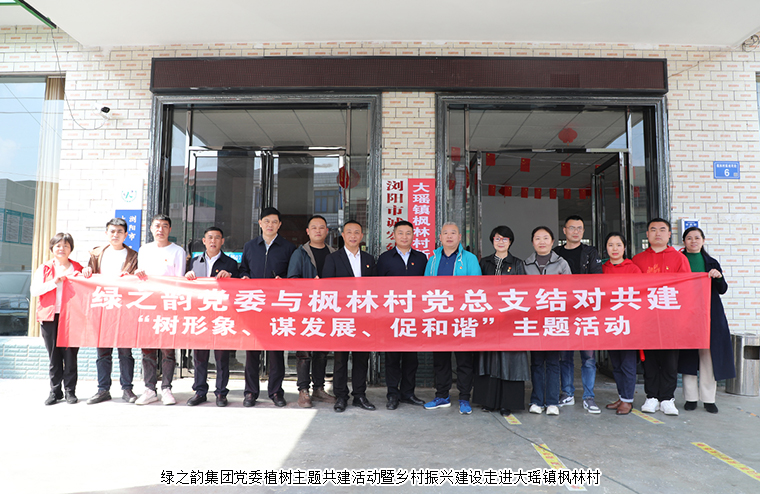 綠之韻集團(tuán)黨委植樹主題共建活動(dòng)暨鄉(xiāng)村振興建設(shè)走進(jìn)大瑤鎮(zhèn)楓林村