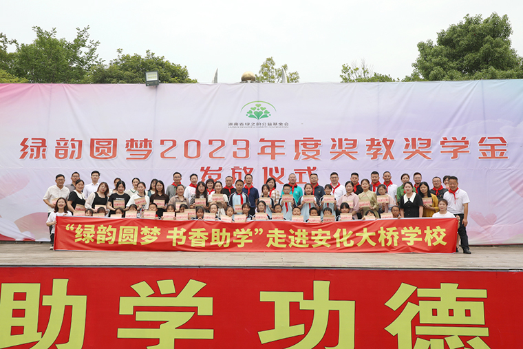 情系家鄉(xiāng) 助力教育振興丨綠韻圓夢(mèng)2023年度獎(jiǎng)教獎(jiǎng)學(xué)金發(fā)放儀式活動(dòng)走進(jìn)安化大橋?qū)W校