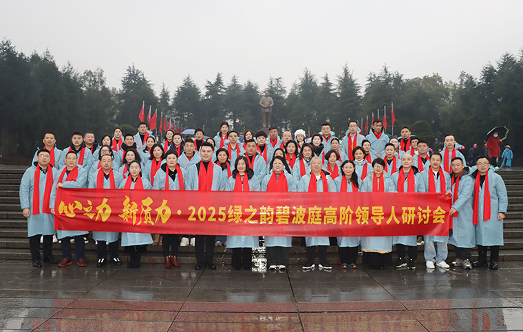 心之力 新質(zhì)力 | 2025綠之韻碧波庭高階領(lǐng)導(dǎo)人韶山研討會圓滿落幕